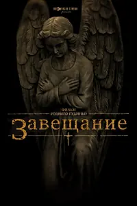 Постер к фильму «Завещание (2012)»