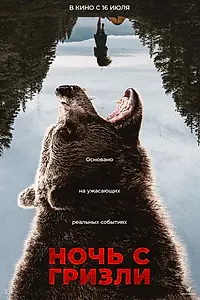 Постер к фильму «Ночь с гризли (2026)»