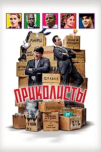 Постер к фильму «Приколисты (2025)»
