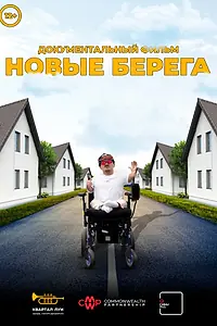 Главный постер фильма «Новые берега (2024)»