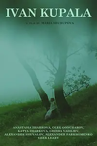 Постер к фильму «Иван Купала (2012)»