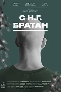 Постер к фильму «С Н.Г. Братан (2024)»