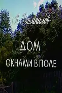Главный постер фильма «Дом окнами в поле (1979)»