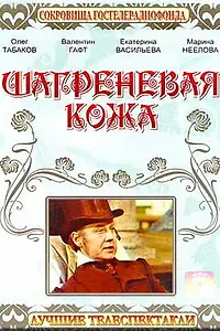 Главный постер фильма «Шагреневая кожа (1975)»