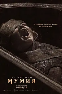 Постер к фильму «Мумия (2026)»