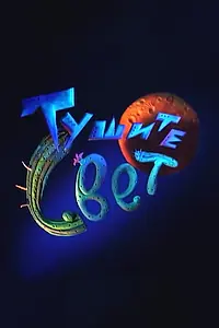 Постер к мультсериалу «Тушите свет (2000 - 2003)»