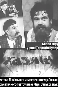 Постер к фильму «Хозяин (1979)»