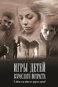 Главный постер фильма «Игры детей взрослого возраста (2010)»