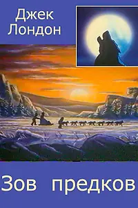 Постер к мультфильму «Зов предков (1990)»