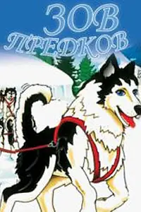 Постер к мультфильму «Зов предков (1996)»
