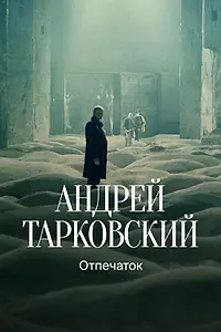 Главный постер фильма «Тарковский. Отпечаток (2024)»