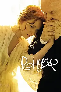 Главный постер фильма «Ренуар. Последняя любовь (2012)»
