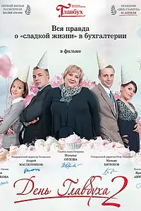 Постер к фильму «День главбуха 2 (2012)»
