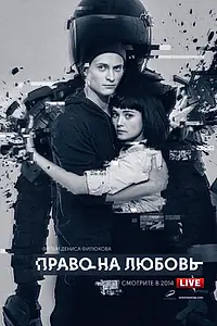 Постер к фильму «Право на любовь (2014)»