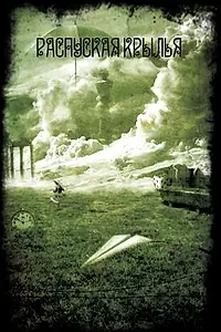 Постер к фильму «Распуская крылья (2009)»
