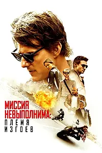 Постер к фильму «Миссия невыполнима: Племя изгоев (2015)»