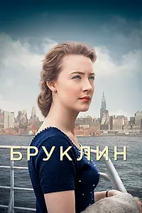 Постер к фильму «Бруклин (2015)»