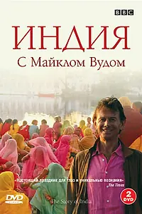 Главный постер сериала «BBC: Индия с Майклом Вудом (2007)»