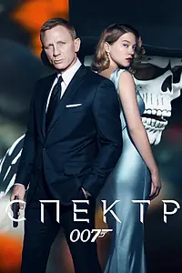 Постер к фильму «007: СПЕКТР (2015)»