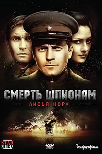 Постер к сериалу «Смерть шпионам: Лисья нора (2012)»