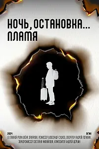 Постер к фильму «Ночь, остановка... Пламя (2024)»