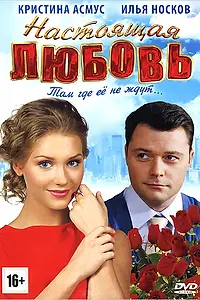 Постер к фильму «Настоящая любовь (2012)»
