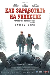 Главный постер фильма «Как заработать на убийстве (2024)»