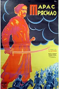 Постер к фильму «Тарас Трясило (1926)»