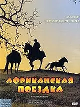 Главный постер фильма «Африканская поездка (1993)»