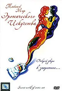 Главный постер фильма «Тайный мир эротического искусства (1980)»