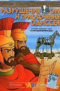 Главный постер мультфильма «Разрушение Трои и приключения Одиссея (1998)»