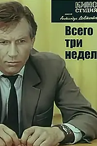 Постер к фильму «Всего три недели (1971)»