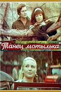Постер к фильму «Танец мотылька (1971)»
