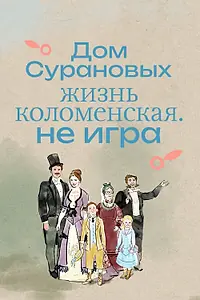 Главный постер фильма «Дом Сурановых. Жизнь коломенская. Не игра (2024)»