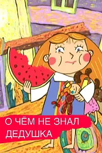 Главный постер мультфильма «О чем дедушка не знал (2005)»
