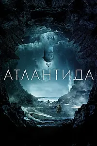 Постер к фильму «Атлантида (2016)»