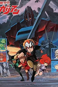 Постер к аниме «Галиент (1984 - 1985)»