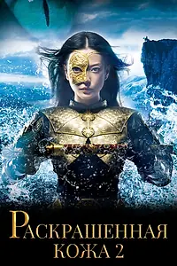 Постер к фильму «Раскрашенная кожа 2 (2012)»
