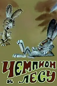 Главный постер мультфильма «Чемпион в лесу (1977)»