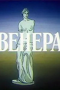 Постер к мультфильму «Венера (1991)»