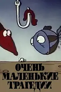 Главный постер мультфильма «Очень маленькие трагедии (1988)»