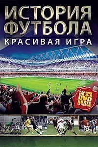 Постер к сериалу «История футбола (2002)»