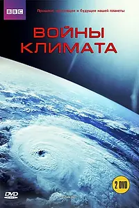 Главный постер сериала «BBC: Войны климата (2008)»