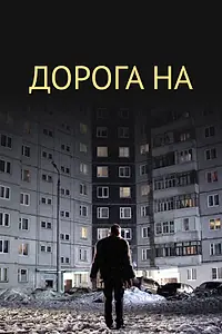 Постер к фильму «Дорога на... (2011)»