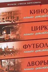 Главный постер фильма «Дворы нашего детства (1992)»