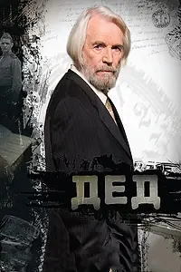 Постер к фильму «Дед (2011)»