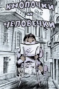 Главный постер мультфильма «Кнопочки и человечки (1980)»