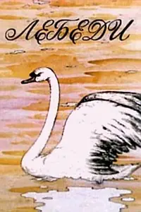 Постер к мультфильму «Лебеди (1983)»