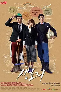 Главный постер сериала «Однажды в Сэнчхори (2010)»