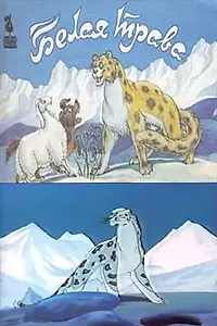 Главный постер мультфильма «Белая трава (1987)»